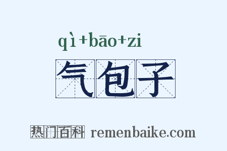 气包子是什么意思的图片